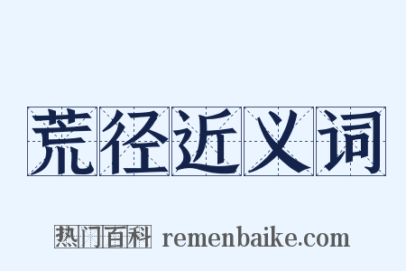 荒径近义词是什么意思的图片